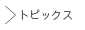 トピックス