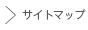 サイトマップ