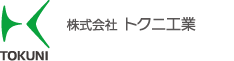 株式会社トクニ工業