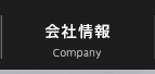 会社情報