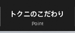トクニのこだわり