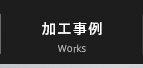 加工事例