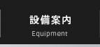 設備案内