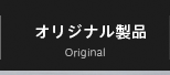 オリジナル製品