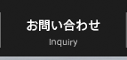 お問い合せ
