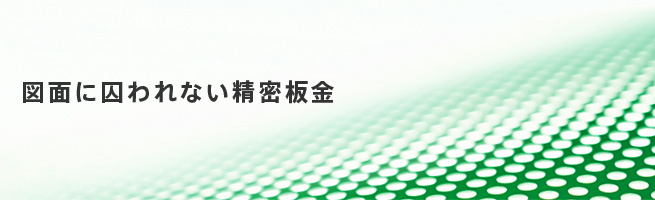 図面に囚われない精密板金