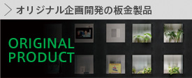 オリジナル企画開発の板金製品