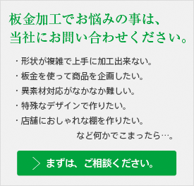 板金加工でお悩みの事は、当社にお問い合せください。