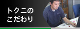 トクニのこだわり