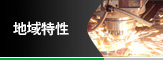 地域特性