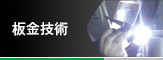 板金技術