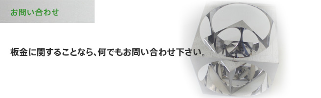 板金に関することなら、何でもお問い合わせ下さい。