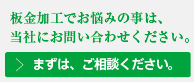 まずはご相談ください。