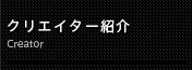 クリエイター紹介